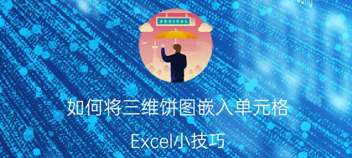 如何将三维饼图嵌入单元格 Excel小技巧：分离型三维饼图？